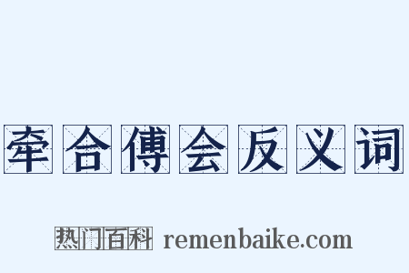 牵合傅会反义词是什么意思的图片